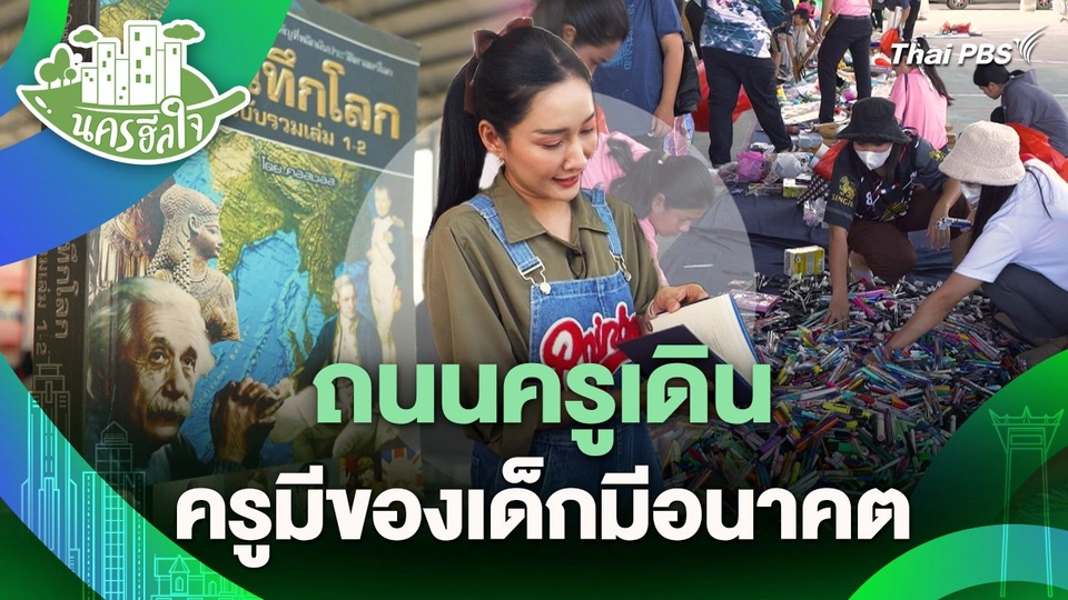 นครฮีลใจ : ถนนครูเดิน ครูมีของเด็กมีอนาคต