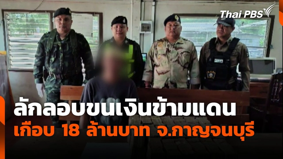 ลักลอบขนเงินข้ามแดน เกือบ 18 ล้านบาท จ.กาญจนบุรี