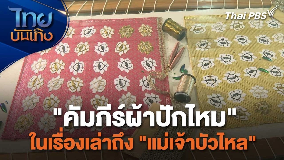 เรื่องนี้มีตำนาน : "คัมภีร์ผ้าปักไหม" ในเรื่องเล่าถึง "แม่เจ้าบัวไหล"