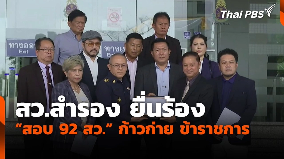 สว.สำรอง ยื่นร้อง "สอบ 92 สว." ก้าวก่าย ข้าราชการ