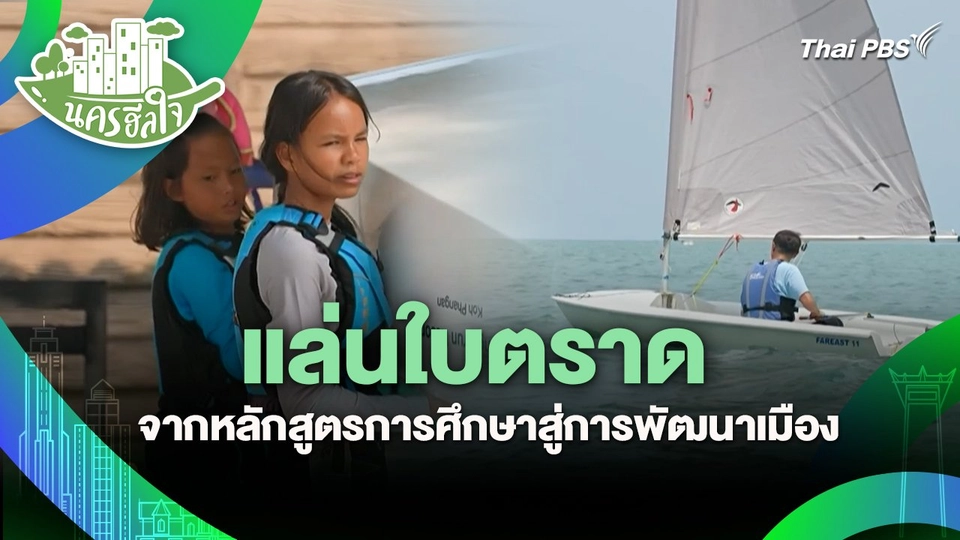 นครฮีลใจ : แล่นใบตราด จากหลักสูตรการศึกษาสู่การพัฒนาเมือง