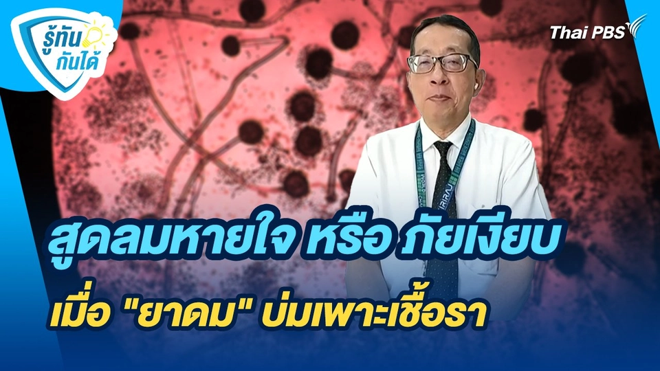 รู้ทันกันได้ : สูดลมหายใจ หรือ ภัยเงียบ เมื่อ "ยาดม" บ่มเพาะเชื้อรา