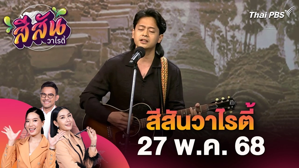 สีสันวาไรตี้ (27 พ.ค. 68) : ภารกิจ​ระดมทุนช่วยเหลือ​ผู้ประสบภัย​พิบัติ​