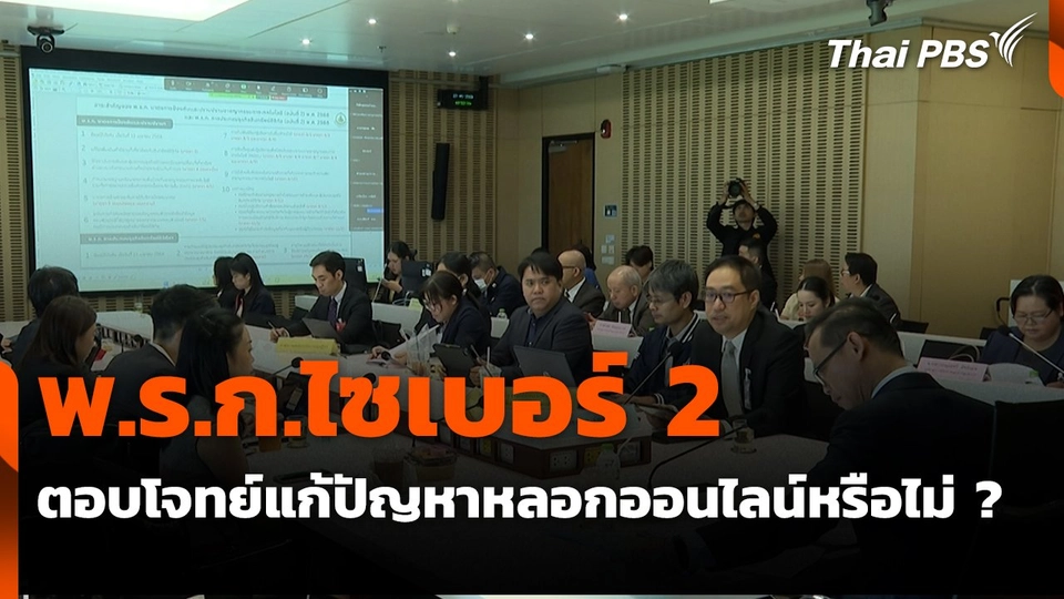 สถานีเตือนภัยออนไลน์ :  พ.ร.ก.ไซเบอร์ 2 ตอบโจทย์แก้ปัญหาหลอกออนไลน์หรือไม่