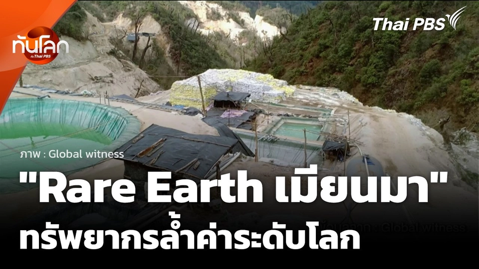 "Rare Earth เมียนมา" ทรัพยากรล้ำค่าระดับโลก