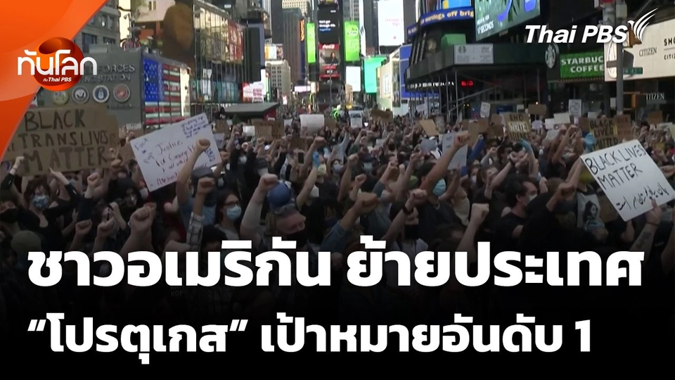 ชาวอเมริกัน ย้ายประเทศ “โปรตุเกส” เป้าหมายอันดับ 1