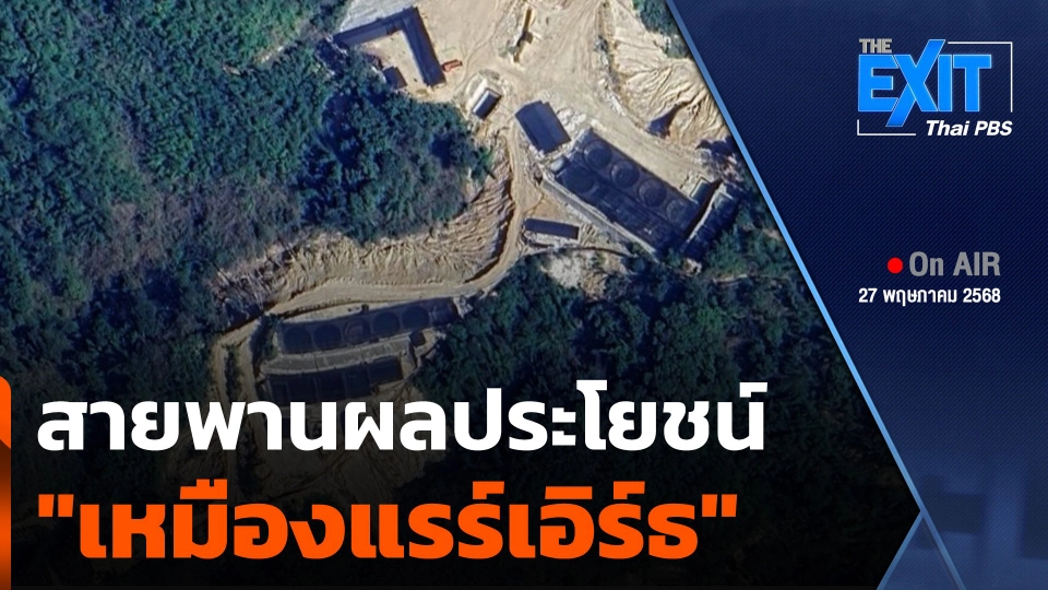 The EXIT : สายพานผลประโยชน์ "เหมืองแรร์เอิร์ธ"