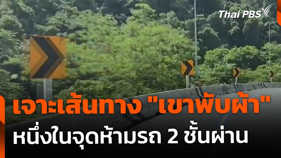 เจาะเส้นทาง "เขาพับผ้า" หนึ่งในจุดห้ามรถ 2 ชั้นผ่าน