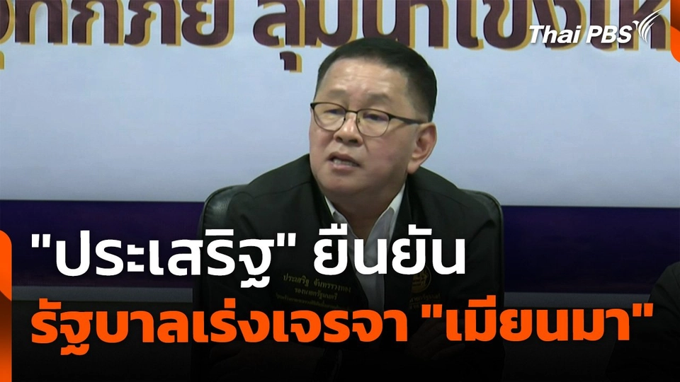 "ประเสริฐ" ยัน รัฐบาลเร่งเจรจา "เมียนมา" แก้ปัญหาสารปนเปื้อน