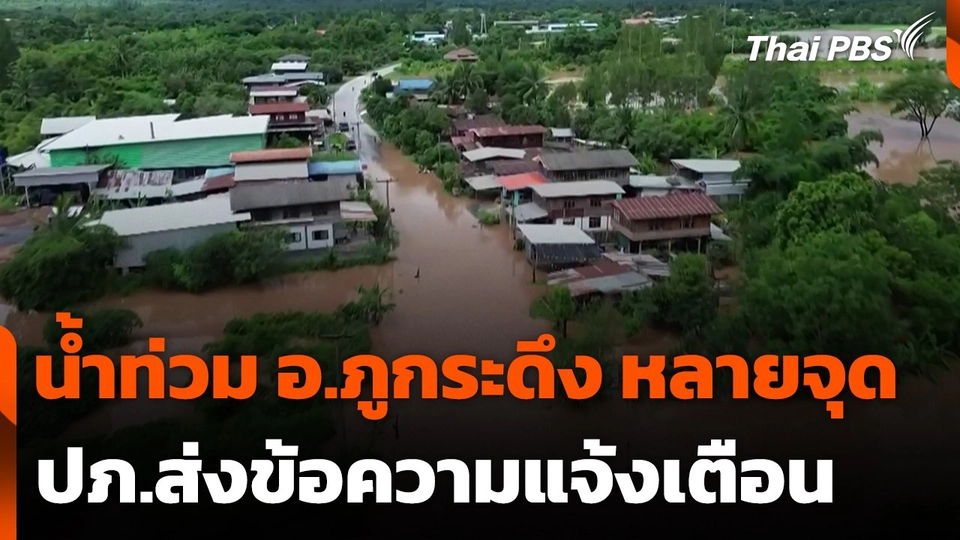 น้ำท่วม อ.ภูกระดึง หลายจุด ปภ.ส่งข้อความแจ้งเตือน