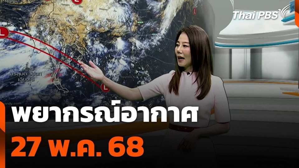 พยากรณ์อากาศ 27 พ.ค. 68