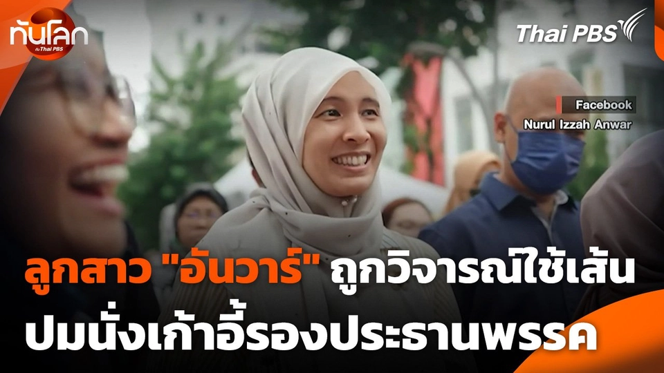 ลูกสาว "อันวาร์" ถูกวิจารณ์ใช้เส้นสาย ปมนั่งเก้าอี้รองประธานพรรค