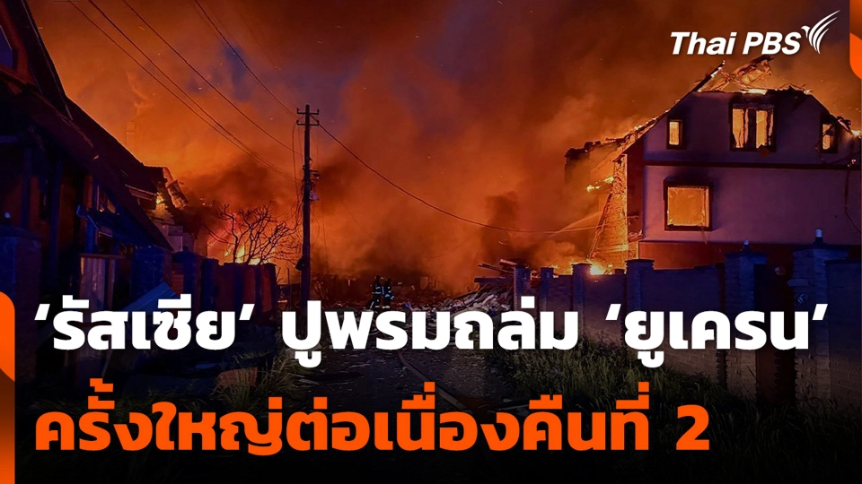 ‘รัสเซีย’ ปูพรมถล่ม ‘ยูเครน’ ครั้งใหญ่ต่อเนื่องคืนที่ 2