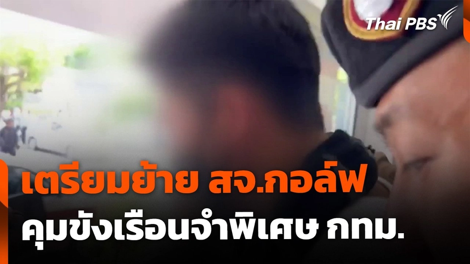 เตรียมย้าย สจ.กอล์ฟ คุมขังเรือนจำพิเศษ กทม.