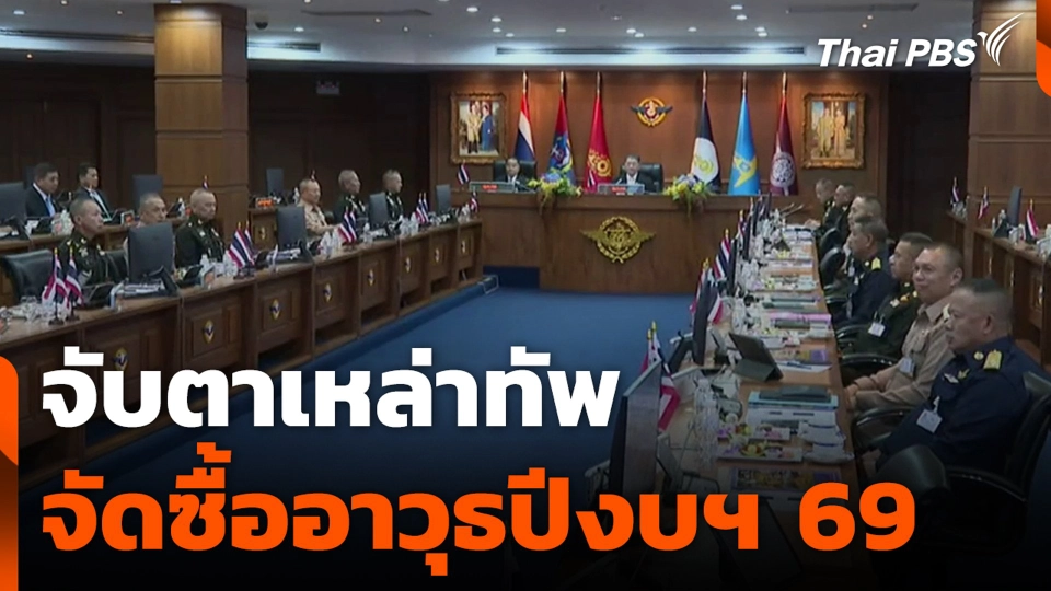 จับตาเหล่าทัพ จัดซื้ออาวุธปีงบฯ 69 เสริมเขี้ยวเล็บ