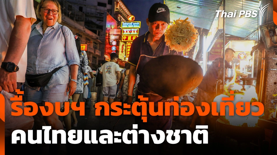 รื้องบฯ กระตุ้นท่องเที่ยวคนไทยและต่างชาติ