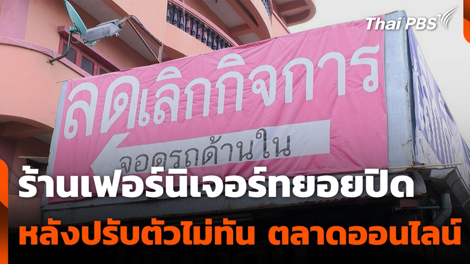 ร้านเฟอร์นิเจอร์ทยอยปิด หลังปรับตัวไม่ทันตลาดออนไลน์