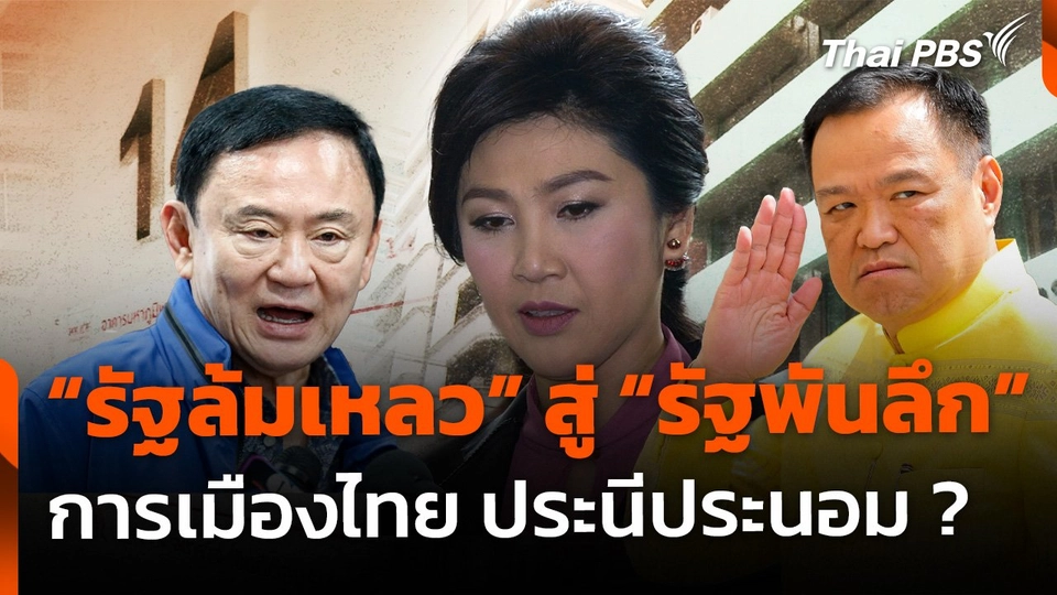 จาก "รัฐล้มเหลว" สู่ "รัฐพันลึก" การเมืองไทย ประนีประนอม ?