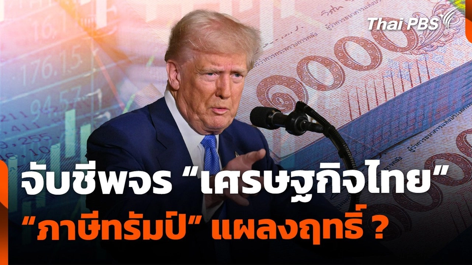 จับชีพจร "เศรษฐกิจไทย" ครึ่งปีหลัง "ภาษีทรัมป์" แผลงฤทธิ์ ?