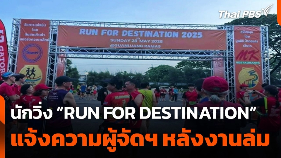 นักวิ่ง "RUN FOR DESTINATION" แจ้งความผู้จัดฯ หลังงานล่ม