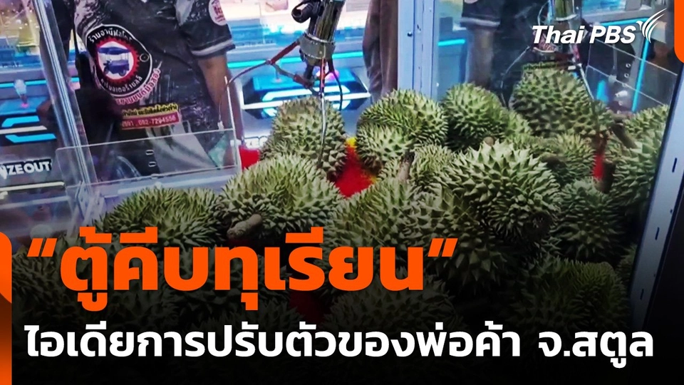 เปลี่ยนตู้คีบตุ๊กตาเป็น "ตู้คีบทุเรียน" ปรับตัวสู้เศรษฐกิจ