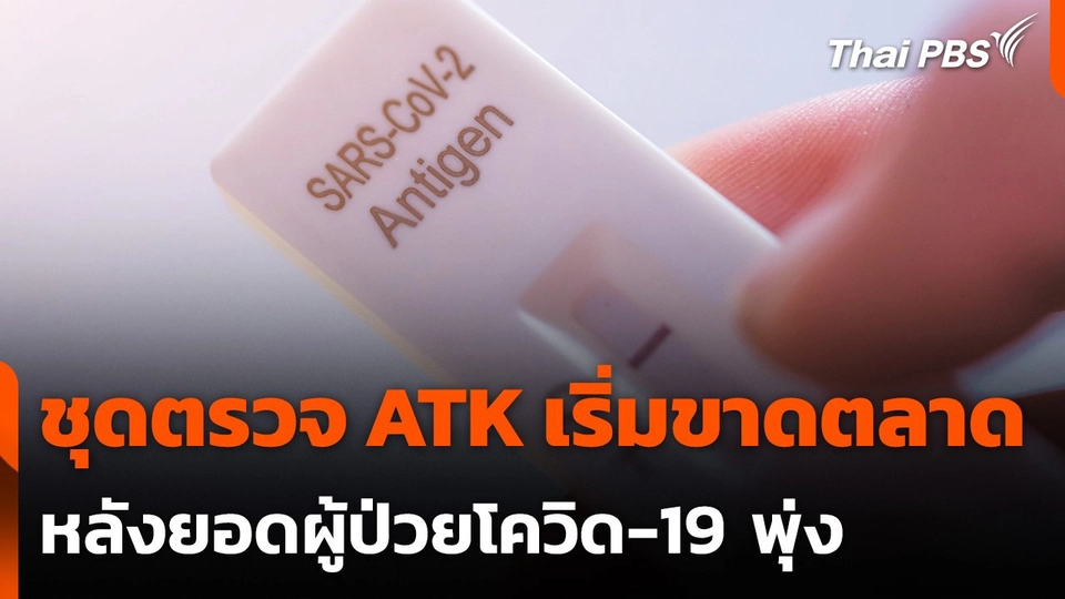ชุดตรวจ ATK เริ่มขาดตลาด หลังยอดผู้ป่วยโควิด-19 พุ่ง