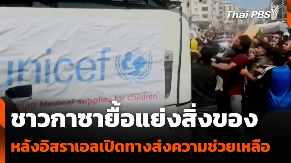 ชาวกาซาแย่งสิ่งของช่วยเหลือ หลังอิสราเอลเปิดเส้นทางบางส่วน