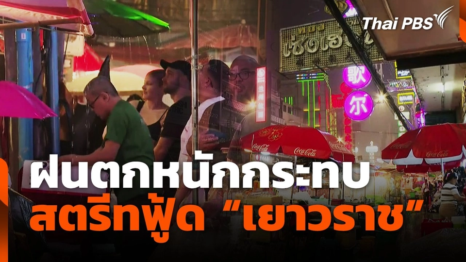 ฝนตกหนักกระทบ Street Food "เยาวราช"