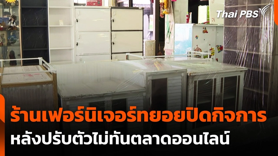 ร้านเฟอร์นิเจอร์ทยอยปิดกิจการ หลังปรับตัวไม่ทันตลาดออนไลน์