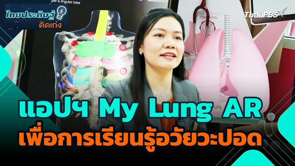 ไทยประดิษฐ์คิดเก่ง : My Lung AR แอปพลิเคชันเพื่อการเรียนรู้อวัยวะปอด