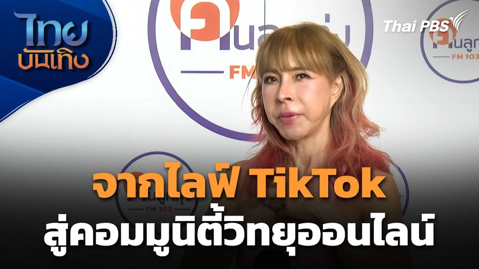จากไลฟ์ TikTok สู่คอมมูนิตี้วิทยุออนไลน์ของ "อุ้ย รวิวรรณ"