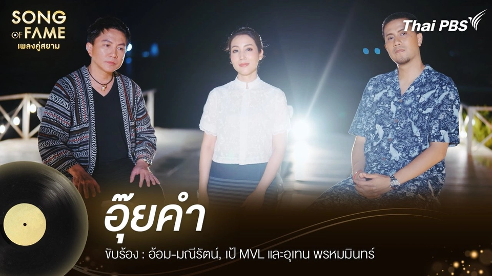 อุ๊ยคำ  - จรัล มโนเพ็ชร