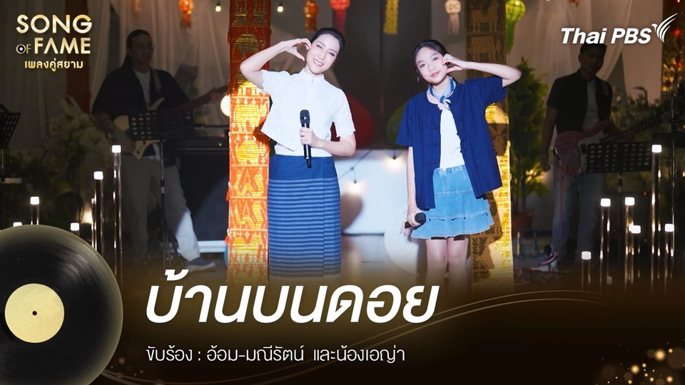 บ้านบนดอย - จรัล มโนเพ็ชร