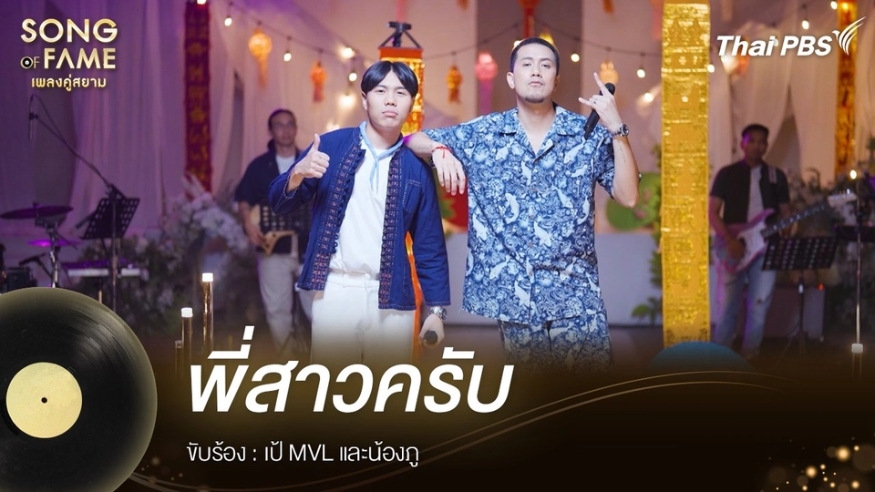พี่สาวครับ - จรัล มโนเพ็ชร