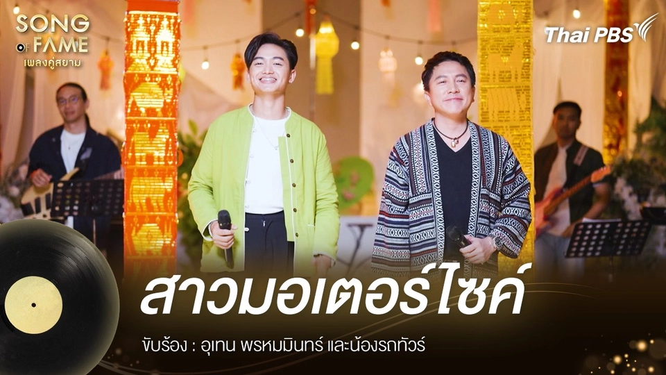 สาวมอเตอร์ไซค์  - จรัล มโนเพ็ชร