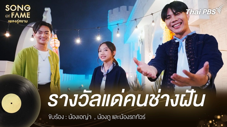 รางวัลแด่คนช่างฝัน  - จรัล มโนเพ็ชร