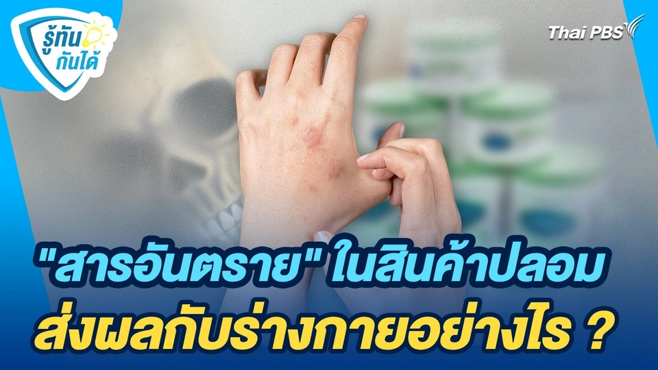 รู้ทันกันได้ : "สารอันตราย" ในสินค้าปลอม ส่งผลกับร่างกายอย่างไร ?