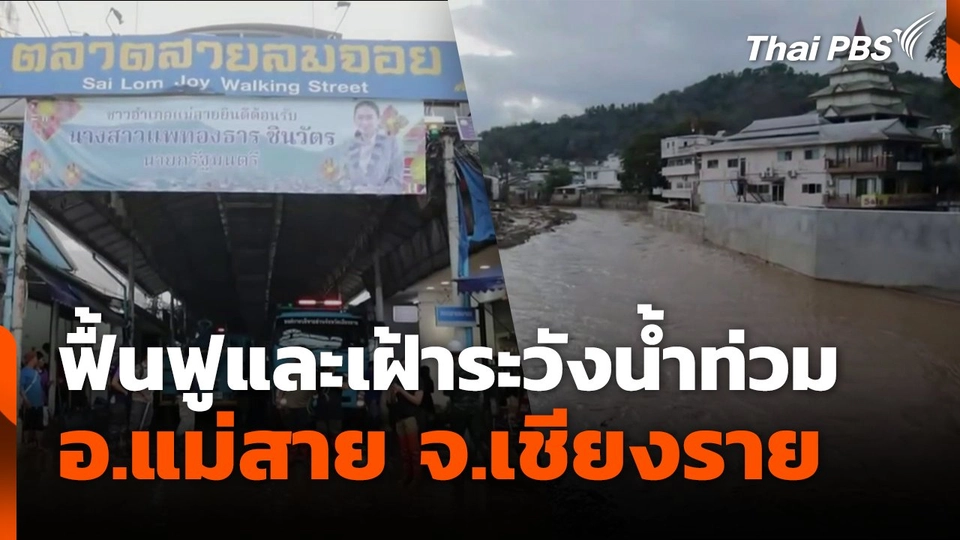 ฟื้นฟูและเฝ้าระวังน้ำท่วม อ.แม่สาย จ.เชียงราย