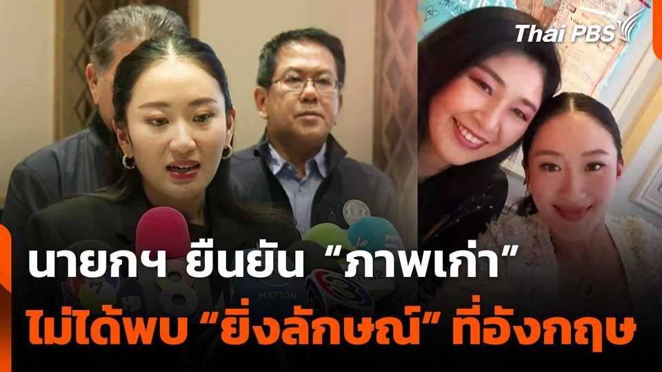 นายกฯ ยืนยัน ไม่ได้พบ "ยิ่งลักษณ์" ที่อังกฤษ