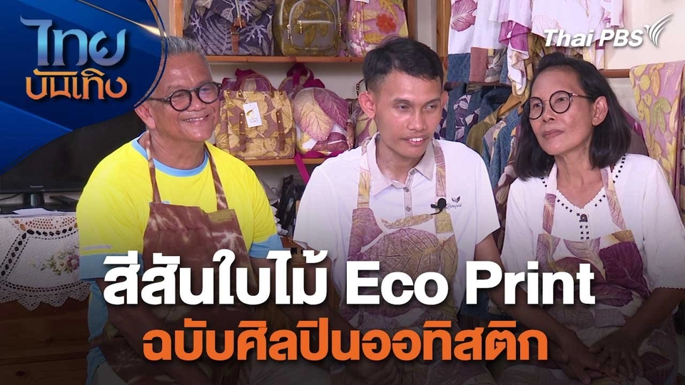 หัวใจในลายผ้า : สีสันใบไม้ Eco Print ฉบับศิลปินออทิสติก