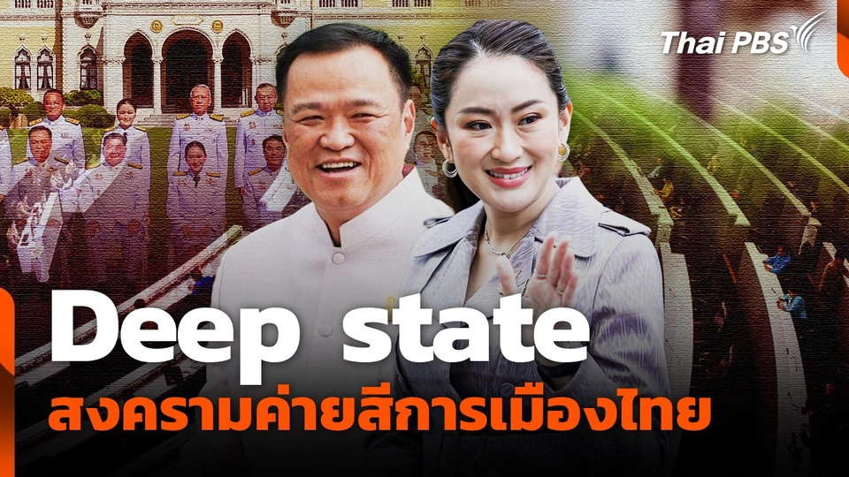 Deep state สงครามค่ายสีเกมการเมือง