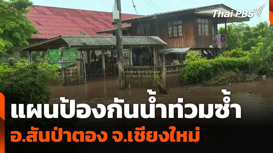 แผนป้องกันน้ำท่วมซ้ำ อ.สันป่าตอง จ.เชียงใหม่