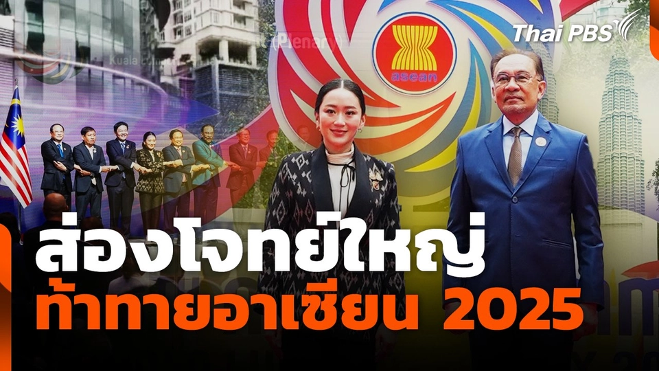 ส่องโจทย์ใหญ่ ท้าทายอาเซียน 2025