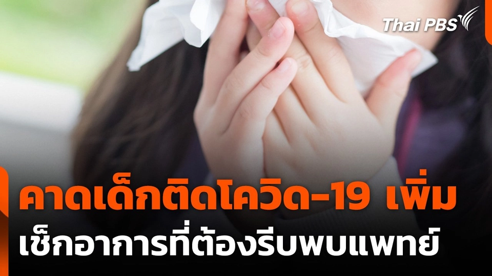 คาดเด็กติดโควิด-19 เพิ่ม เช็กอาการป่วยที่ต้องรีบพบแพทย์