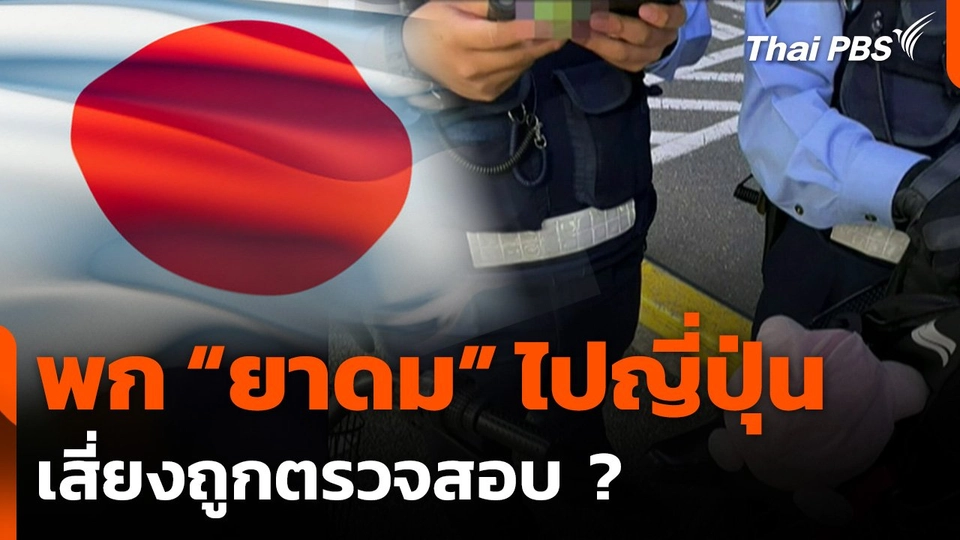 ชาวเน็ตถกพก "ยาดม" ไปญี่ปุ่น เสี่ยงถูกตรวจสอบ
