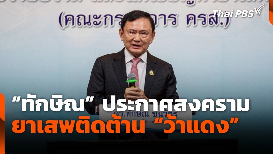 "ทักษิณ" ประกาศสงครามยาเสพติดต้าน "ว้าแดง"