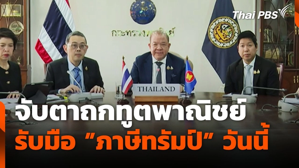 จับตาประชุมทูตพาณิชย์ รับมือภาษีทรัมป์วันนี้