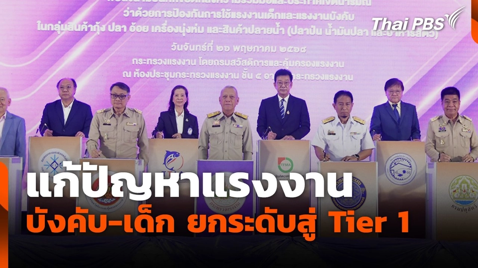 เดินหน้าขจัดแรงงานเด็ก-แรงงานบังคับ ยกระดับไทยสู่ Tier 1