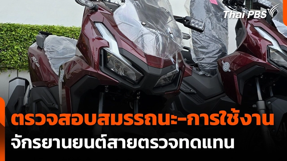 ตรวจสอบสมรรถนะ-การใช้งาน จักรยานยนต์สายตรวจทดแทน
