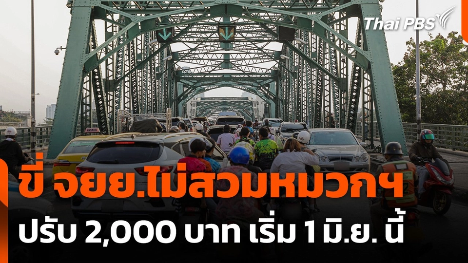 ขี่ จยย.ไม่สวมหมวกฯ ปรับ 2,000 บาท เริ่ม 1 มิ.ย. นี้